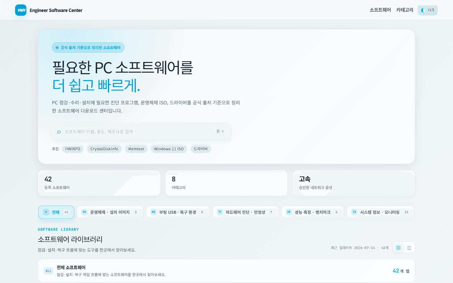 HMY Engineer Software Center 소프트웨어 카탈로그 화면